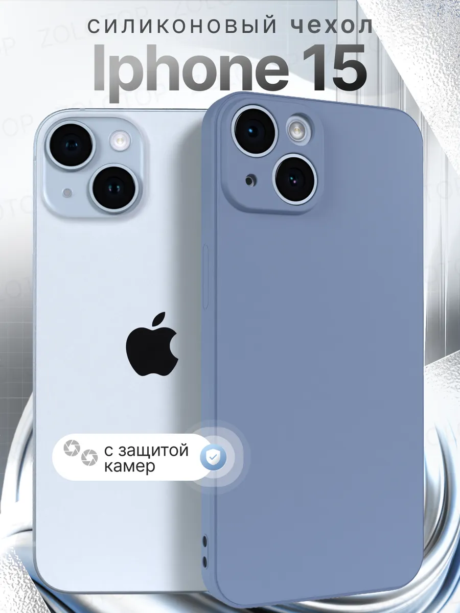 Чехол на iPhone 15 силиконовый, противоударный с защитой