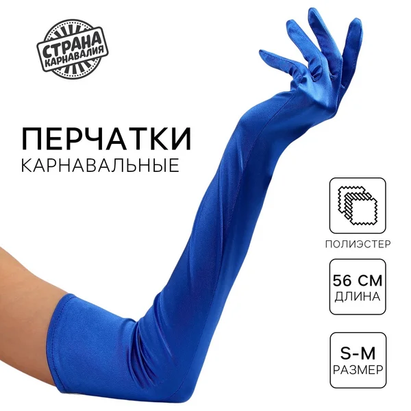 Перчатки женские карнавальные 55 см