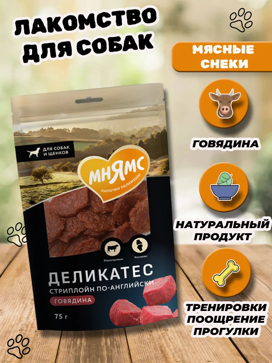 Лакомство для собак Стриплойн по-английски 75 гр
