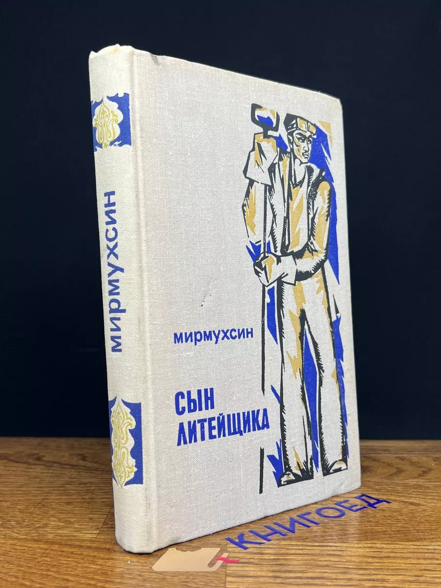 Сын литейщика