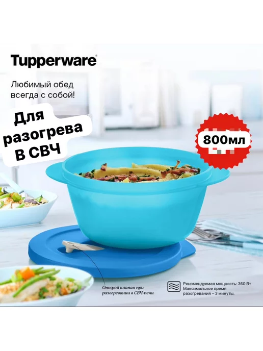 Tupperware Контейнер Новая волна 800мл