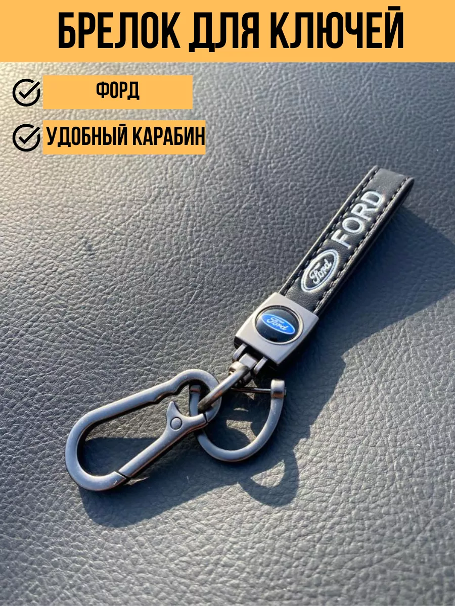 брелок для ключей