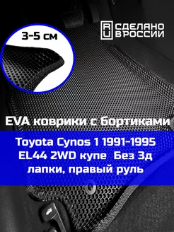 Ева авто коврики с бортами Toyota Cynos 1 2WD КАГО 189529837 купить за 2 159 ₽ в интернет-магазине Wildberries