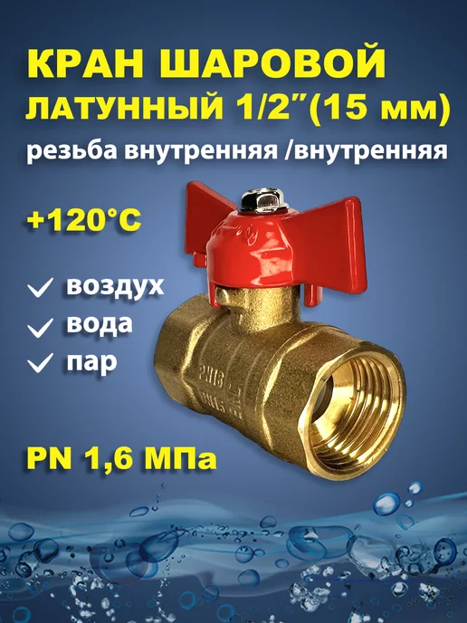 11Б27п1 Кран шаровый латунный для воды 1 2" дюйма 15мм бабочка