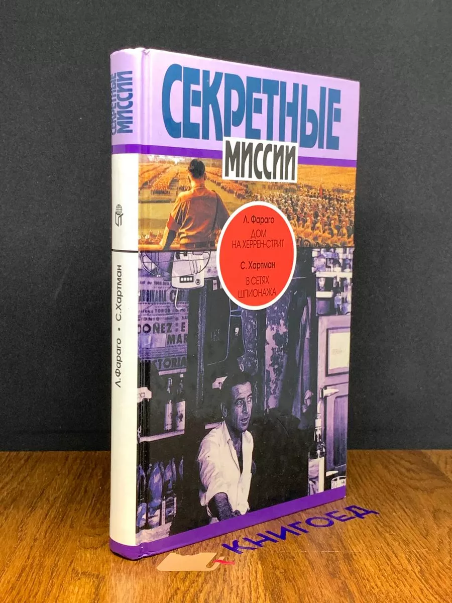 Дом на Херрен-стрит. В сетях шпионажа Терра 189530694 купить за 392 ₽ в  интернет-магазине Wildberries