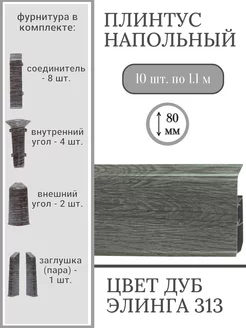 Плинтус напольный Дуб Элинга с фурнитурой Royce 189531156 купить за 1 527 ₽ в интернет-магазине Wildberries