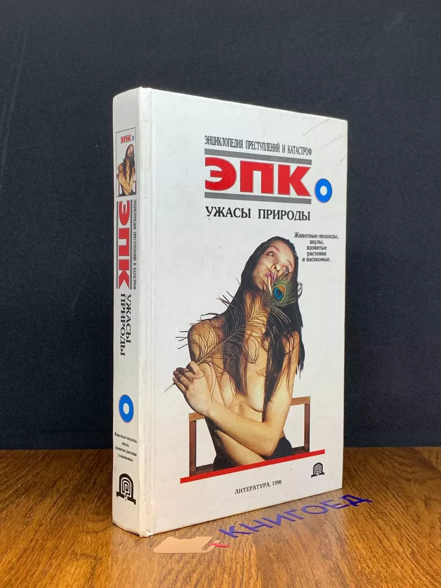 Ужасы природы