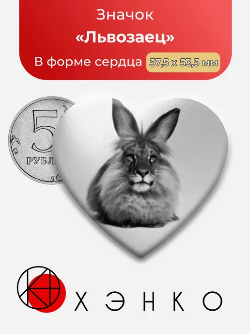 Львозаец мемы