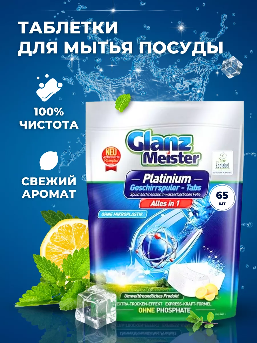 Таблетки для посудомоечной машины Platinum, 65 шт Glanz Meister 189534148  купить за 1 278 ₽ в интернет-магазине Wildberries