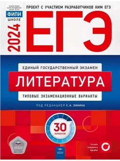 ЕГЭ-2024 Литература: экзаменационные варианты: 30 вариантов Национальное Образование 189535353 купить за 584 ₽ в интернет-магазине Wildberries