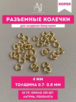 Колечки для бижутерии 4 мм Золото 235 шт All for jewels 189536206 купить за 483 ₽ в интернет-магазине Wildberries