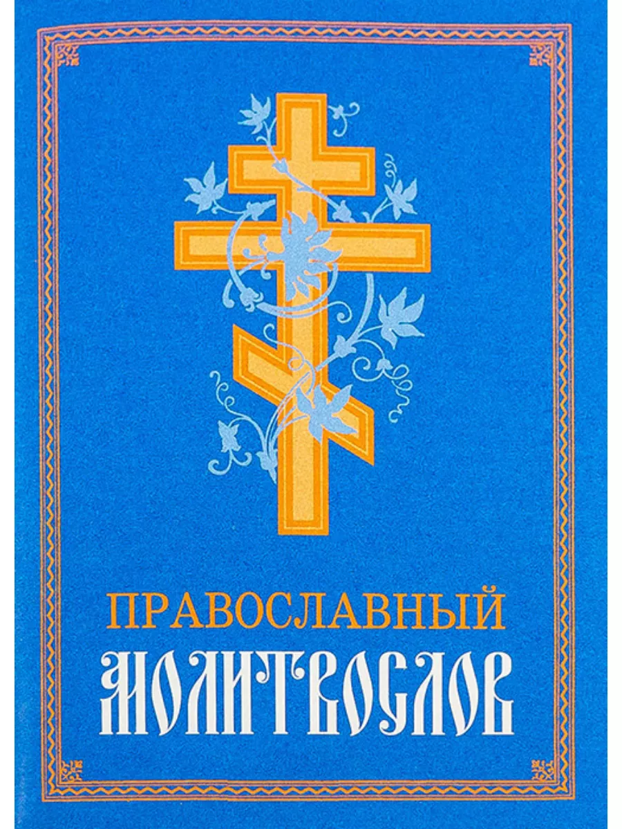 Молитвослов православный. Русский шрифт Воздвиженье 189536989 купить за 282  ₽ в интернет-магазине Wildberries