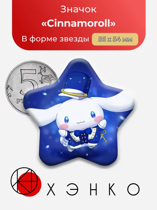 Санрио Sanrio Cinnamoroll Звезда