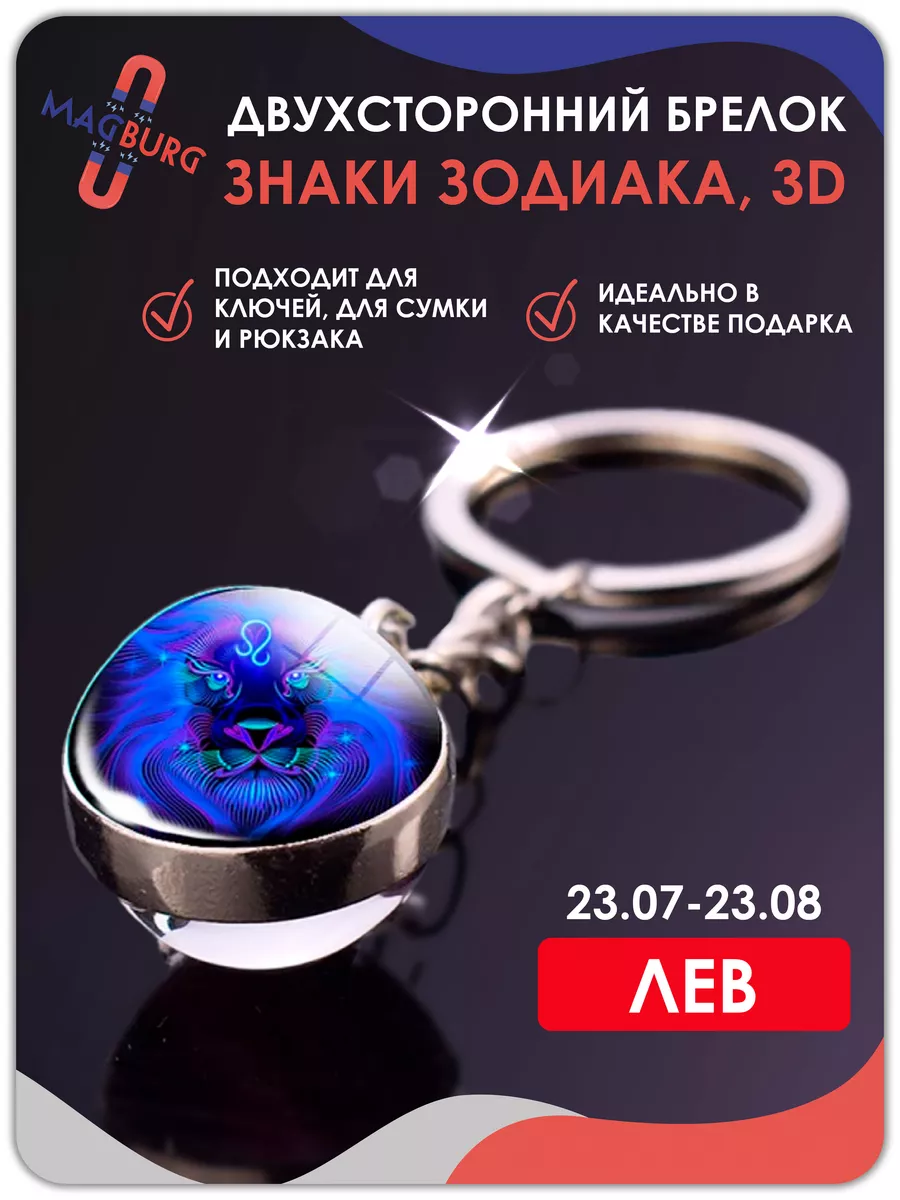Брелок для ключей Знаки зодиака 3D Лев