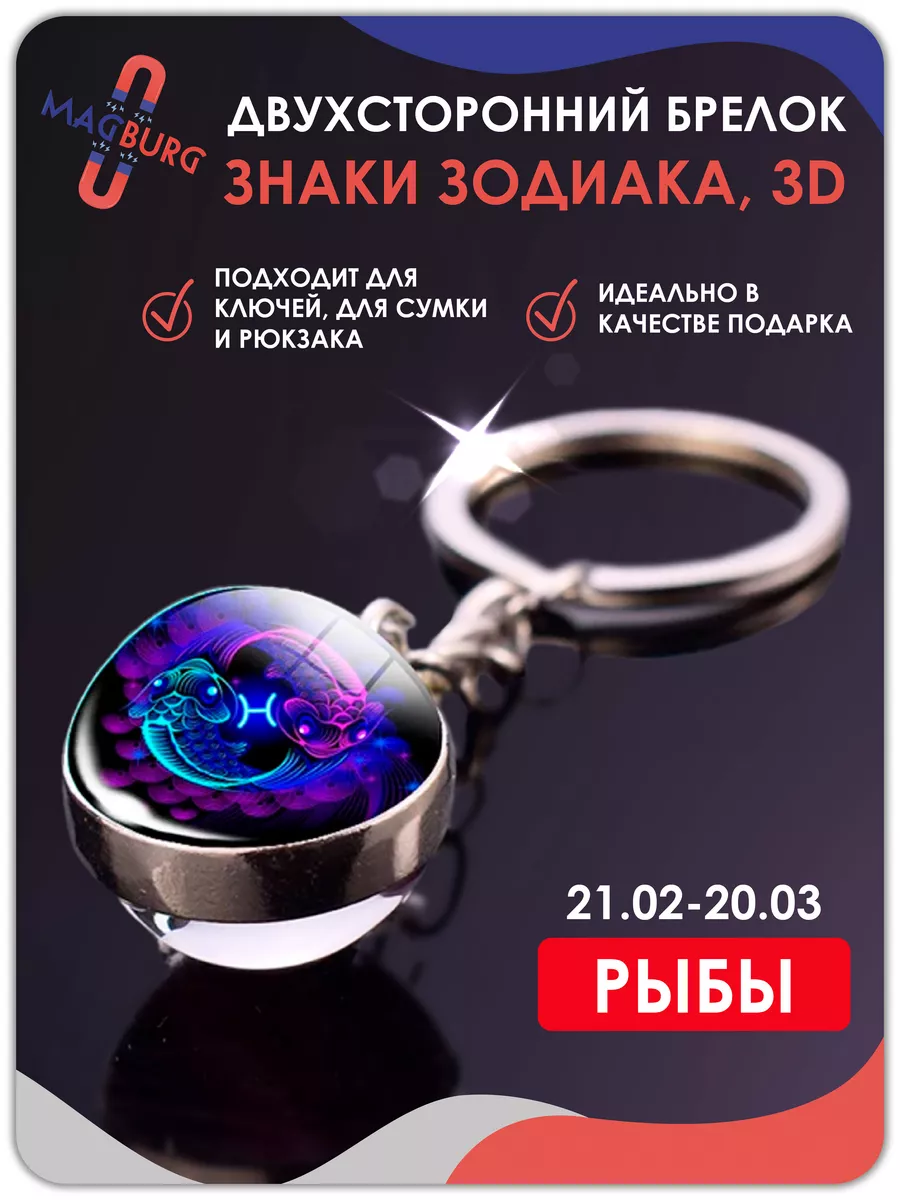 Брелок для ключей Знаки зодиака 3D Рыбы