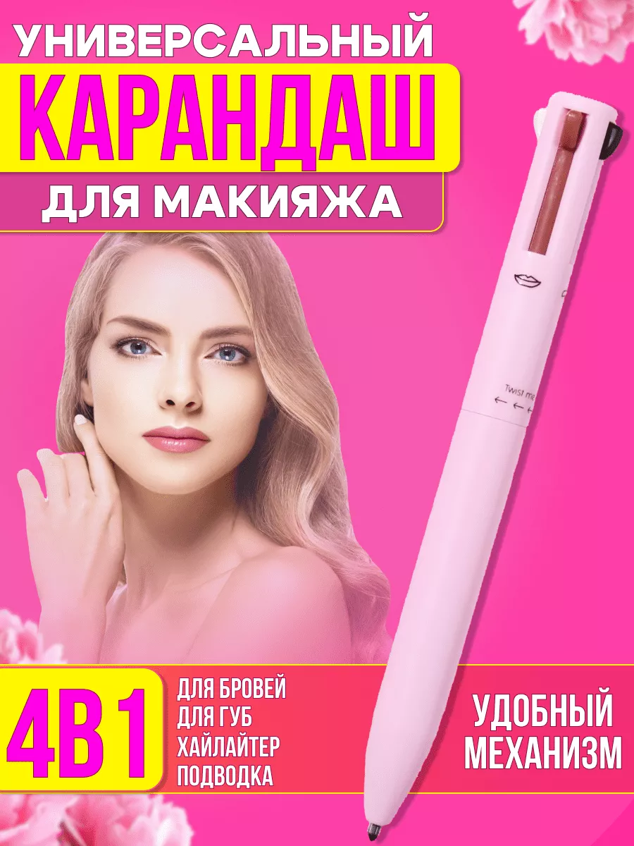 Ручка карандаш для макияжа 4в1