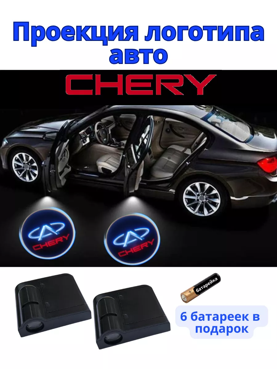 Подсветка дверей авто Chery Чери Auto tuning+ 189539740 купить за 643 ₽ в  интернет-магазине Wildberries