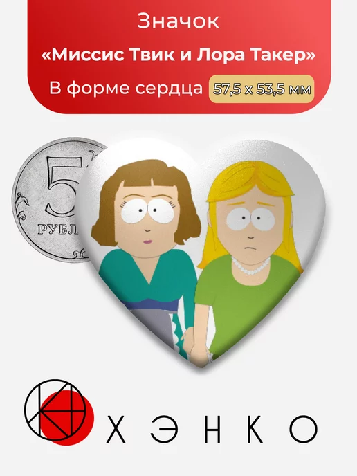 Южный парк Миссис Твик и Лора Такер Сердце