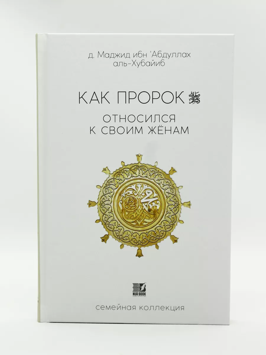 Книга Как Пророк относился к своим женам NUR BOOK 189540117 купить в  интернет-магазине Wildberries