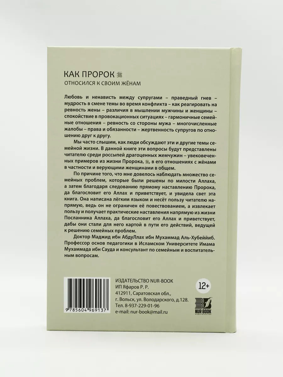 Книга Как Пророк относился к своим женам NUR BOOK 189540117 купить в  интернет-магазине Wildberries