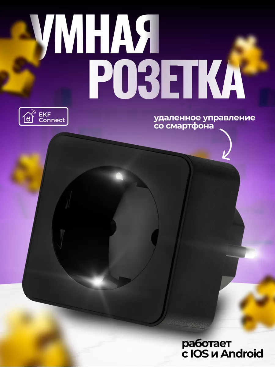 Умная розетка Сonnect PRO с Wi-Fi Алисой Марусей черная