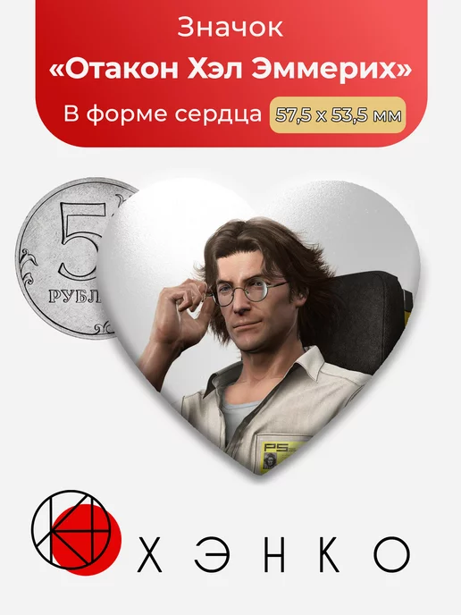 Metal Gear Отакон Хэл Эммерих Сердце