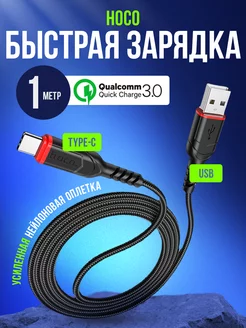 Кабель Type-c USB быстрая зарядка на андроид Hoco 189541331 купить за 235 ₽ в интернет-магазине Wildberries