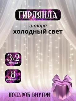 Гирлянда штора на окно 3х2 новогодняя Liana-accessories 189541367 купить за 619 ₽ в интернет-магазине Wildberries