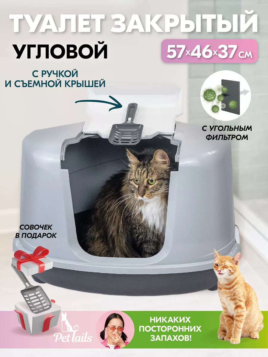 PetTails Туалет для кошек закрытый угловой с дверцей 57*46*37