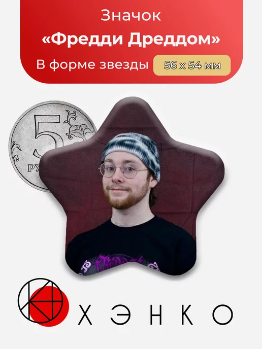 Фредди Дреддом Звезда
