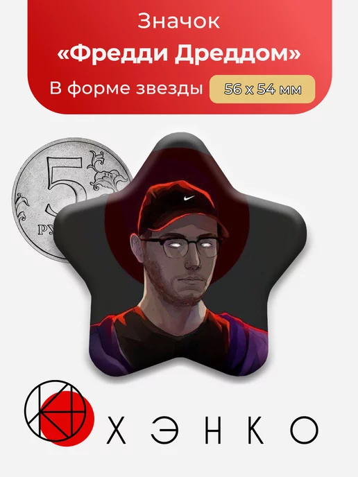 Фредди Дреддом Звезда