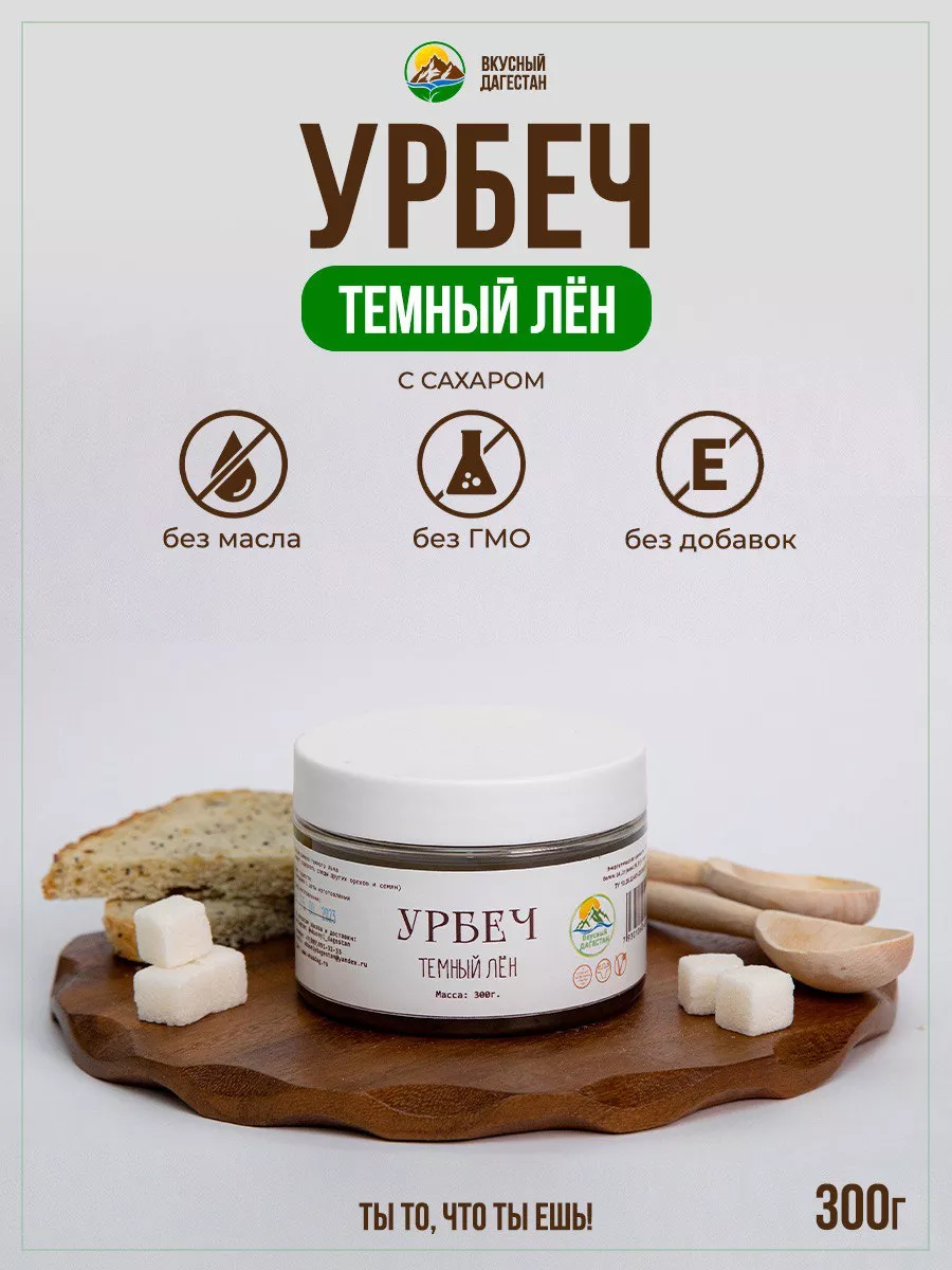 Урбеч темный лен с сахаром кето продукт Дагестан вкусный дагестан 189542149  купить за 252 ₽ в интернет-магазине Wildberries