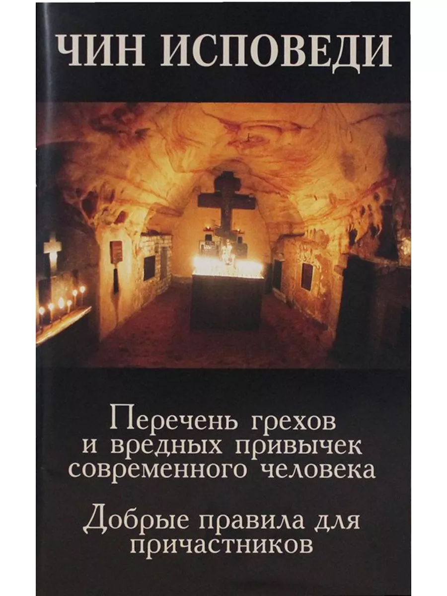 Исповедь. Причастие. Грехи и вредные привычки современности.