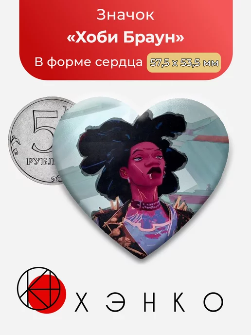 Человек-паук Хоби Браун Сердце