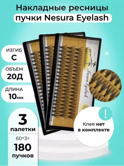 Накладные пучки для наращивания ресницы 10 мм 20 D Nesura 189544904 купить за 475 ₽ в интернет-магазине Wildberries