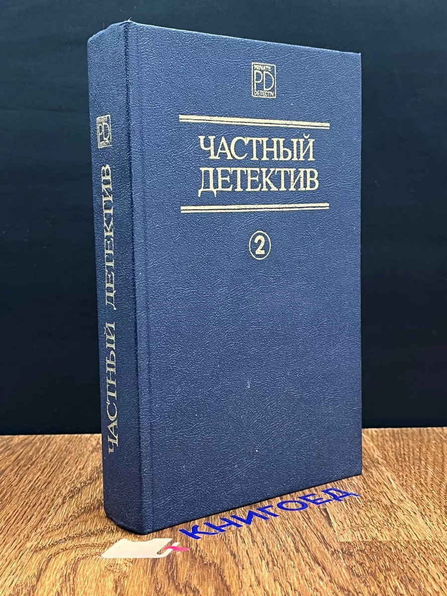 Частный детектив 2