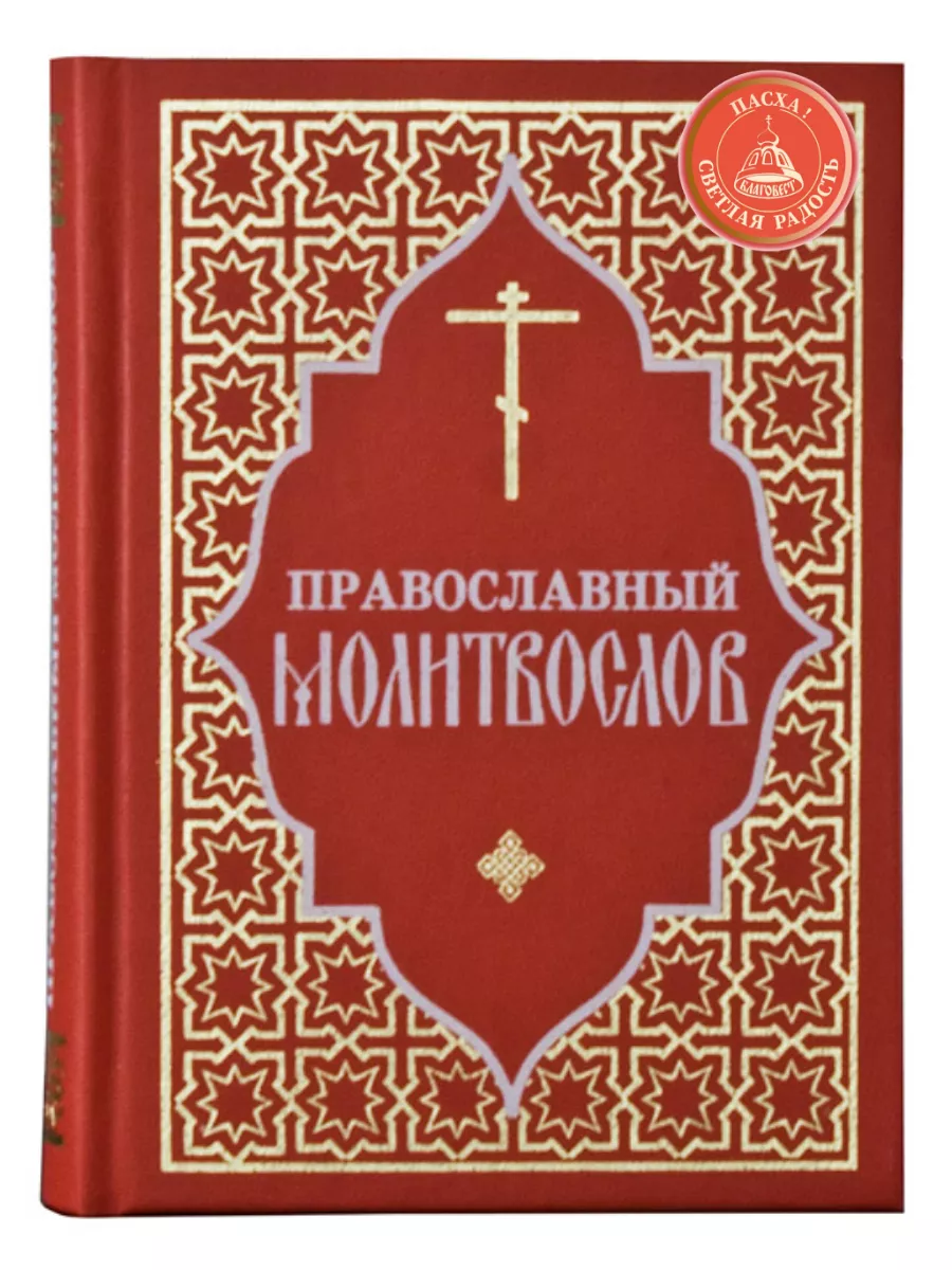 Православный молитвослов. Русский шрифт Отчий дом, Москва 189545727 купить  за 478 ₽ в интернет-магазине Wildberries