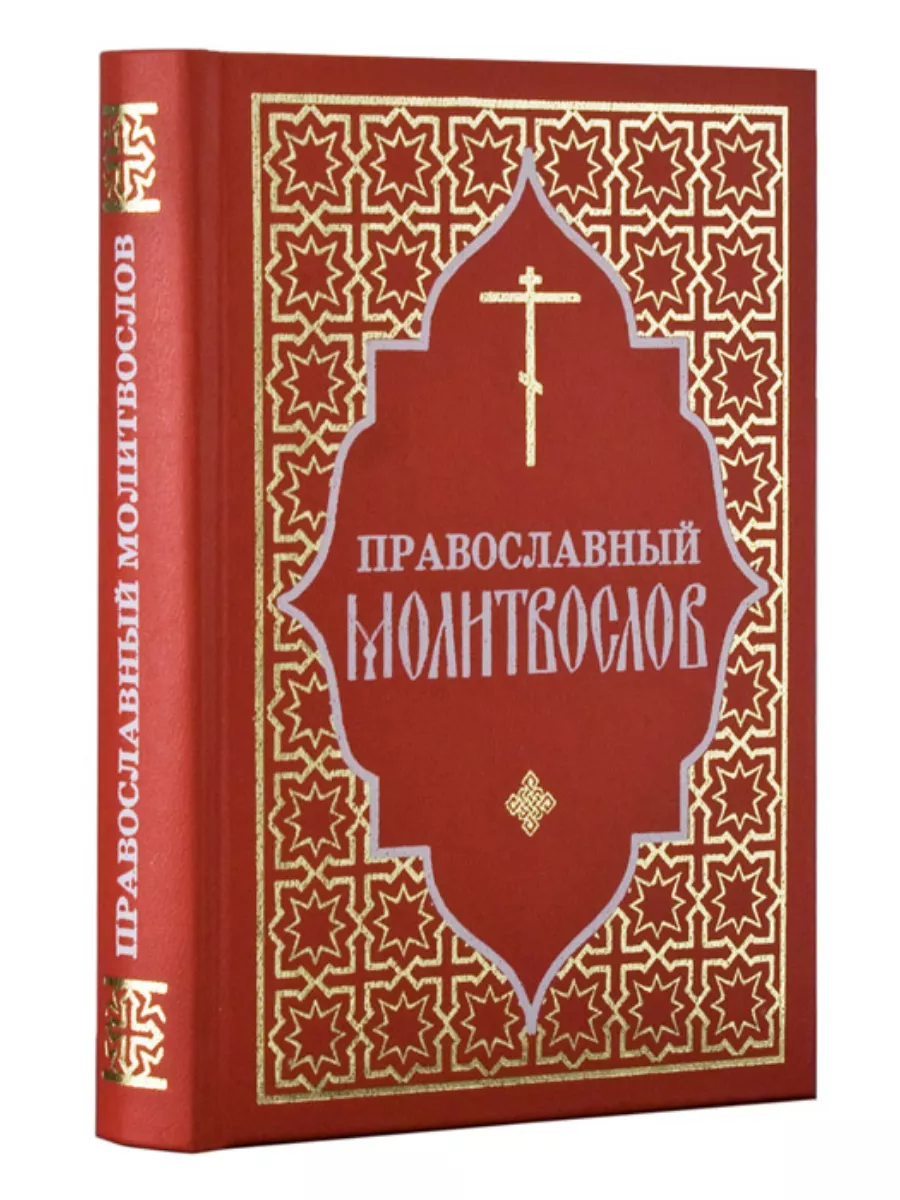 Православный молитвослов. Русский шрифт Отчий дом, Москва 189545727 купить  за 478 ₽ в интернет-магазине Wildberries