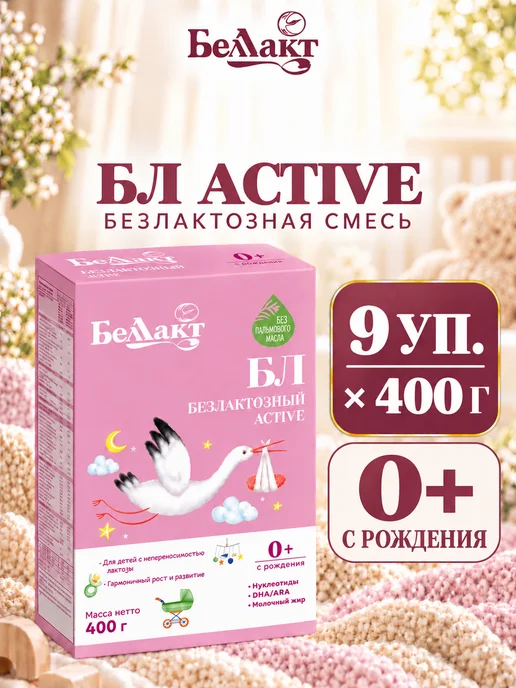 Беллакт Смесь безлактозная БЛ, с рождения, 9 x 400 г, 9x400, 400 г