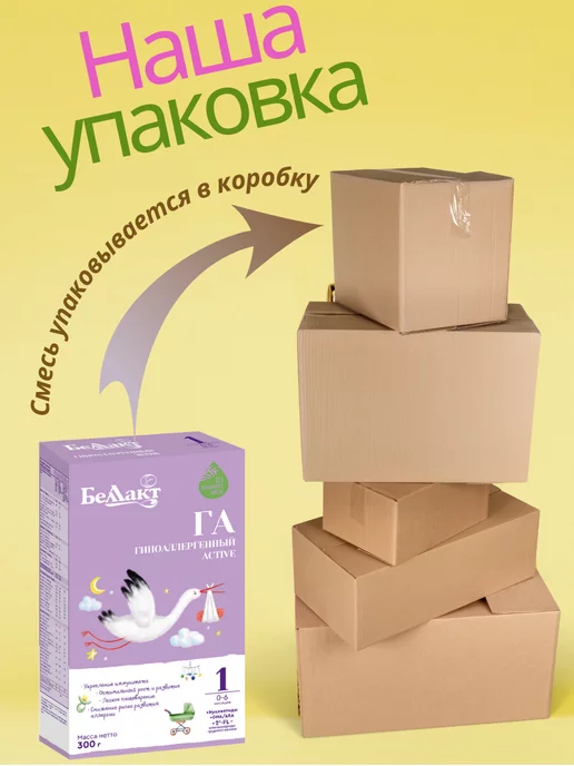 Беллакт Смесь гипоаллергенная ГА 1, 0-6 мес, 2 x 300 г, 8x300, фото 2