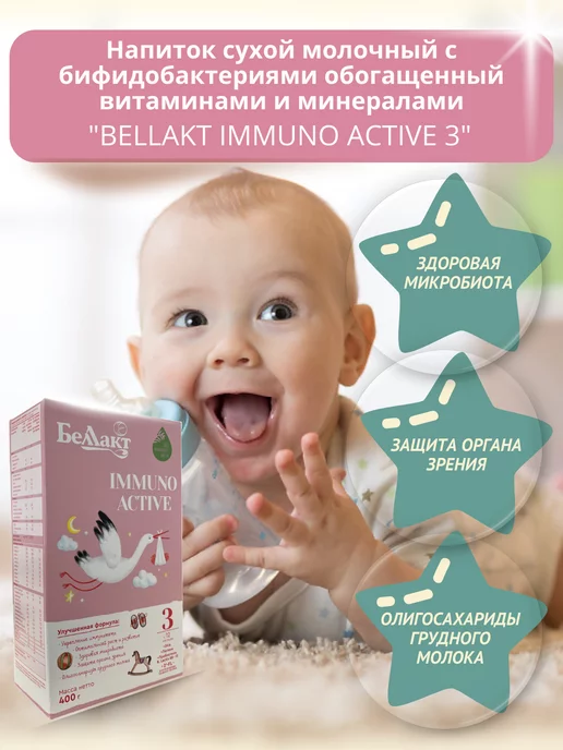 Беллакт Смесь Immuno Active 3, 12+ мес, 9 x 400 г, 9x400, 400 г, фото 3