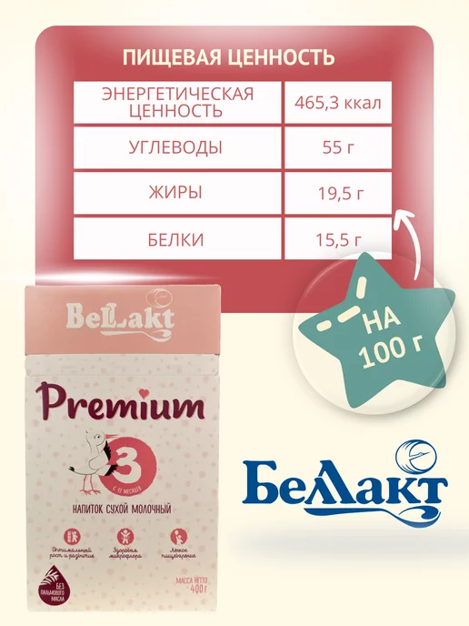 Беллакт Смесь Premium 3, 12+ мес, 6 x 400 г, 8x400, фото 6