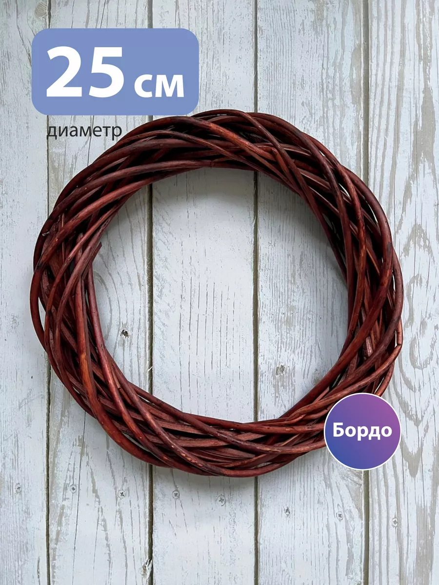 Основа для венка 25 см из лозы