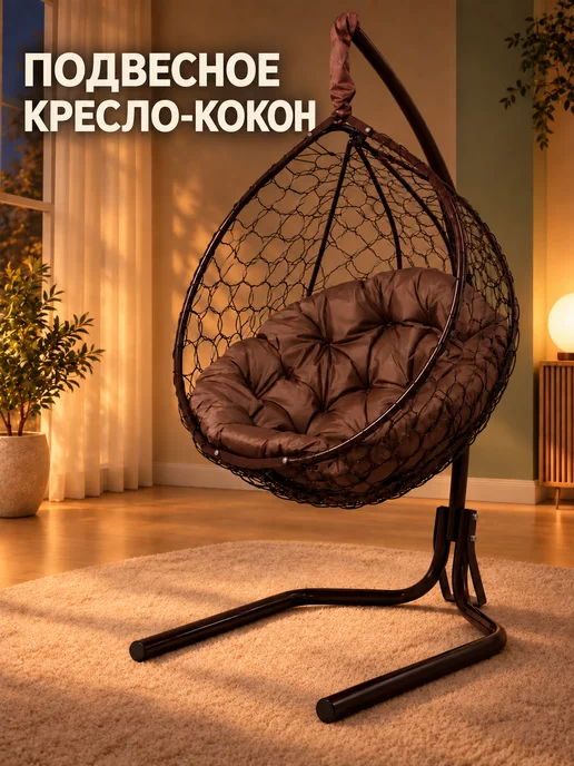STULER Кресло кокон подвесное для дома и сада, вариант