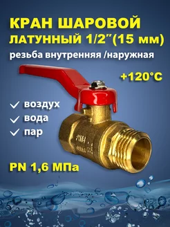 Кран шаровый латунный для воды 1/2" дюйма (15мм) вн/нр рычаг 11Б27п1 189551198 купить за 280 ₽ в интернет-магазине Wildberries