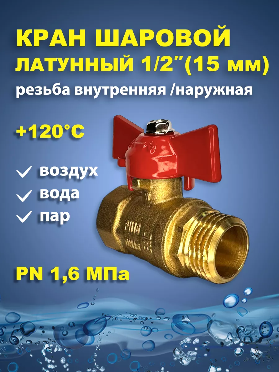 Кран шаровый латунный для воды 1.2 дюйма 15мм бабочка