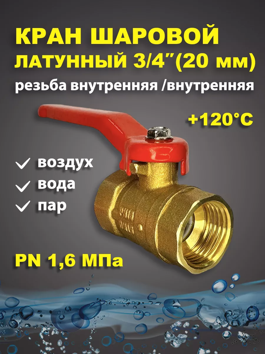 Кран шаровый 3 4 дюйма для воды латунь 20 мм рычаг