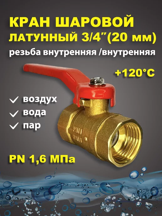 11Б27п1 Кран шаровый латунный для воды 3 4" дюйма 20мм рыч