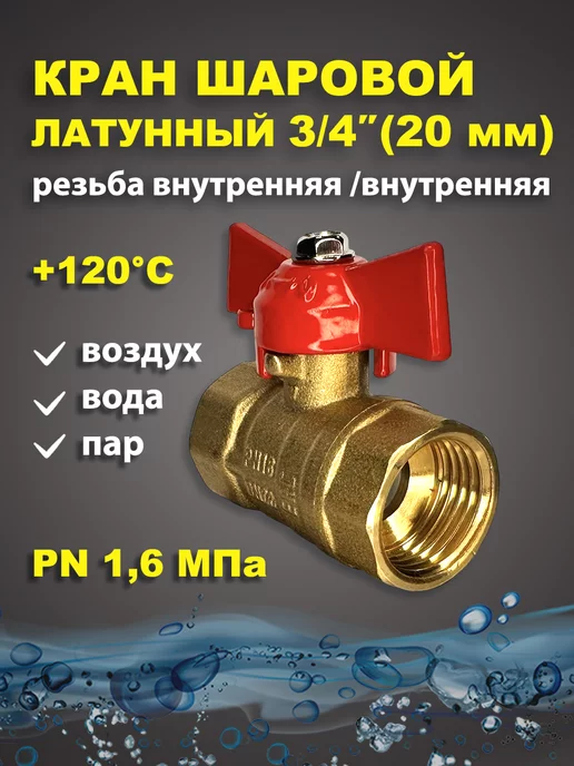 11Б27п1 Кран шаровый латунный для воды 3 4" дюйма 20мм бабочка