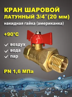 Кран шаровый латунный для воды 3 4" дюйма 20мм американка 11Б27п1 189551205 купить за 534 ₽ в интернет-магазине Wildberries